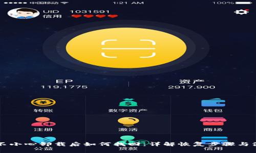 中本聪不小心卸载后如何找回：详解恢复步骤与注意事项