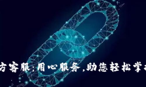 TOPAY钱包官方客服：用心服务，助您轻松掌控虚拟币交易！