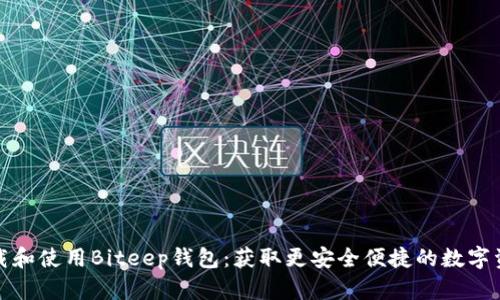 如何快速下载和使用Biteep钱包：获取更安全便捷的数字资产管理工具