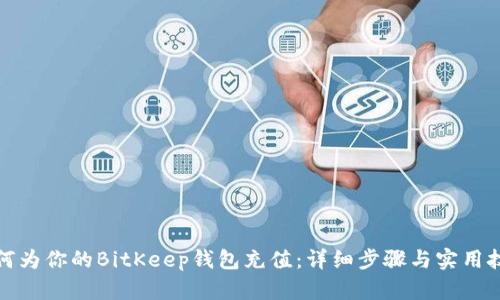 如何为你的BitKeep钱包充值：详细步骤与实用技巧
