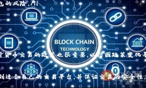    如何安全下载U币交易平台：从注册到交易的全流程指南  / 
 guanjianci  U币交易, 下载, 安全交易, 加密货币  /guanjianci 

引言
在数字化进程加速的今天，越来越多的人开始关注加密货币和区块链技术。U币作为一种新兴的数字货币，受到了广泛的关注。无论是投资者还是普通用户，都希望找到一个安全、可靠的平台来进行U币交易。本文将详细介绍如何下载U币交易应用，以及如何确保安全交易。

什么是U币及其交易平台
U币是一种基于区块链技术的数字货币。它通过去中心化的方式，确保了交易的透明性和安全性。U币交易平台则是用户进行U币买卖、投资的渠道。随着加密货币市场的不断发展，越来越多的交易平台应运而生。

为什么选择U币交易平台
选择U币交易平台的原因有很多。首先，U币交易平台提供了多种交易工具，帮助用户更好地进行投资决策。其次，平台通常具备高度的安全性，可以有效防止用户信息泄露和资金丢失。此外，许多交易平台还提供用户友好的界面和24/7的客户支持。

如何下载U币交易平台应用
下载U币交易平台应用的步骤相对简单，以下是详细的操作流程：
ol
    listrong选择可信赖的平台/strong：在下载之前，先选择一个信誉良好的U币交易平台。可以查阅用户评价和专业评测，确保平台的可靠性。/li
    listrong访问官方网站/strong：通过搜索引擎访问所选择的U币交易平台的官方网站。确保访问的是正版网站，避免钓鱼网站的风险。/li
    listrong选择操作系统版本/strong：根据自己的设备选择适合的应用版本。如果你使用的是手机，可以选择安卓或iOS版本。如果是在电脑上操作，选择桌面版本。/li
    listrong点击下载/strong：在官网找到下载按钮，点击进行下载。根据提示完成安装过程。/li
    listrong注册账户/strong：下载完成后，打开应用，按照要求注册账户。通常需要提供邮箱、手机号码等信息以进行身份验证。/li
/ol

确保下载过程的安全性
在下载U币交易平台应用时，安全性极为重要。以下是一些确保安全的建议：
ul
    listrong使用安全网络/strong：在进行下载和注册时，确保使用安全的Wi-Fi网络。公共网络存在风险，建议避免在这些环境中进行敏感操作。/li
    listrong启用双重认证/strong：许多U币交易平台提供双重认证功能。启用后，即便黑客获得了你的密码，也无法轻易登录你的账户。/li
    listrong定期更新应用/strong：及时更新交易平台的应用程序，可以帮助用户获得最新的安全补丁，避免潜在的安全漏洞。/li
    listrong保持警惕/strong：在使用过程中，保持警惕。如果发现任何异常的交易或信息泄露，立即联系平台客服。/li
/ul

如何进行U币交易
下载并注册账户后，用户可以开始进行U币交易。以下是一些基本的交易步骤：
ol
    listrong充值资金/strong：首先，需要将资金充值到U币交易平台。可以使用银行卡、支付宝、微信等方式进行充值。/li
    listrong选择交易对/strong：在平台上，选择想要交易的U币与其他数字货币的交易对，例如U币/比特币。/li
    listrong设置交易参数/strong：输入交易的数量和价格，选择限价单或市价单。/li
    listrong确认交易/strong：核对交易信息，确认无误后，再点击确认进行交易。/li
/ol

交易后的安全管理
完成交易后，用户需要注意资金的安全管理。以下是一些建议：
ul
    listrong使用冷钱包存储大额资金/strong：对于长时间持有的资产，可以选择将其转移到冷钱包中，以避免在线钱包的风险。/li
    listrong定期查看账户动态/strong：定期检查账户的交易记录，确保没有异常的交易发生。/li
    listrong及时出入金/strong：如需提前变现或转移，及时进行出入金操作。/li
    listrong保持密码安全/strong：账户密码应定期更换，并避免使用过于简单的密码。/li
/ul

合法合规交易的重要性
在U币交易中，合法合规至关重要。用户应确保所选平台符合当地法律法规，避免参与任何违法活动。同时，了解国家对加密货币交易的政策也很重要，以防因政策变化导致不必要的损失。

总结
下载U币交易平台应用并进行交易的过程看似简单，但安全和合法合规却是重中之重。通过上述步骤，用户可以有效地找到适合自己的交易平台，并保证交易的安全性。在不断变化的加密货币市场中，保持警觉与学习是成功交易的关键。希望本文能帮助到你，让你的U币交易之旅更加顺利。