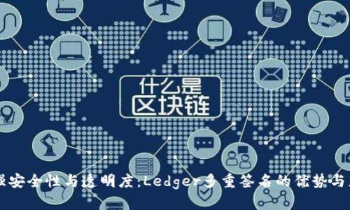 增强安全性与透明度：Ledger多重签名的优势与应用