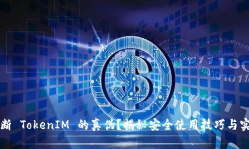 如何判断 TokenIM 的真伪？揭秘安全使用技巧与实用指南