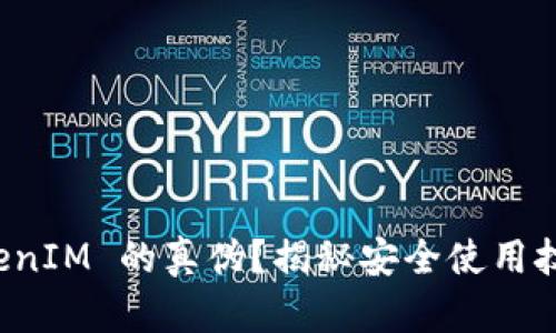 如何判断 TokenIM 的真伪？揭秘安全使用技巧与实用指南