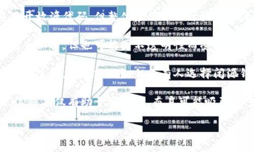 比特派钱包（Bitpie Wallet）是一款数字货币钱包，旨在为用户提供安全、便捷的数字资产管理服务。它支持多种加密货币，包括比特币、以太坊等。然而，比特派钱包的具体开源或闭源状态可能会随着时间和版本的更新而变化。以下是关于比特派钱包开源状态的一些信息：

1. **开源与闭源的定义**：
   - **开源**：软件源代码对公众开放，任何人都可以查看、使用、修改和分发。
   - **闭源**：软件的源代码不公开，用户只能使用软件提供的功能，无法修改。

2. **比特派钱包的源代码**：截至最后的信息更新，比特派钱包并不是完全的开源软件。其部分功能和组件可能使用开放源代码，但整体应用并不开放所有源代码。

3. **安全性考虑**：由于数字货币交易涉及风险，钱包的安全性至关重要。闭源设计可能在某些方面提供了更高的安全保护，但也可能因不透明性而受到质疑。

4. **用户反馈与社区支持**：比特派钱包是否开源也是用户选择的一个因素。一些用户倾向于使用开源钱包，以便提高透明度和信任度。但也有人选择闭源钱包，认为它能提供更好的安全和客户支持。

5. **未来的可能性**：随着开源社区的发展，未来可能会有人对比特派钱包的功能进行开源。如果比特派钱包开源，这将不仅有助于安全性，而且可能吸引更多的开发者加入改进钱包的功能。

如果你在意开源或者闭源的问题，建议查看比特派钱包的官方网站或相关技术文件，获取最新的官方信息。