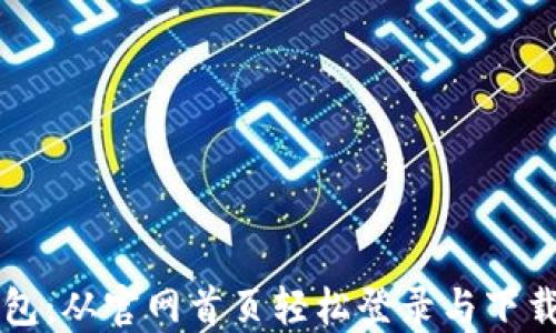 
比特派钱包：从官网首页轻松登录与下载安装指南