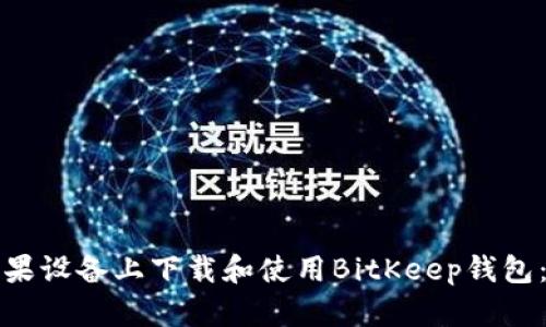 如何在苹果设备上下载和使用BitKeep钱包：完整指南