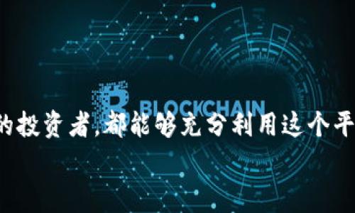   Bitget最新客户端操作指南：轻松上手，交易更高效 / 
 guanjianci Bitget, 交易平台, 客户端, 使用教程 /guanjianci 

引言：Bitget是什么？
在数字货币交易的世界中，Bitget作为一个知名的交易平台，为用户提供了丰富的交易产品和服务。无论是新手还是资深投资者，Bitget的最新客户端都是一个强大的工具，能够帮助用户轻松进行加密货币交易。本文将详细介绍如何操作Bitget最新客户端，让你在这一平台上实现更高效的交易。

下载与安装Bitget客户端
在开始使用之前，首先需要下载并安装最新的Bitget客户端。具体步骤如下：
ol
    li访问Bitget的官方网站，确保下载链接是官方提供的，以确保安全。/li
    li在首页找到“下载”按钮，选择适合你操作系统的版本。/li
    li下载完成后，双击安装文件，按照提示完成安装。/li
    li安装完成后，打开客户端，准备开始交易。/li
/ol

注册与登录
安装成功后，接下来是注册一个新账户或登录已有账户：
ol
    li如果是新用户，点击登录界面的“注册”按钮。/li
    li填写所需的邮箱或手机号码，设置安全密码。/li
    li确认注册信息后，系统会发送验证邮件或短信，按照提示完成验证。/li
    li已有账户用户只需输入邮件或手机、密码直接登录即可。/li
/ol

界面简介
登录后，你将看到Bitget客户端的主界面。这个界面友好且直观，主要分为几个重要的部分：
ul
    listrong市场行情：/strong实时显示各种数字货币的最新价格和涨跌幅情况。/li
    listrong交易区：/strong用于进行各种交易的区域，包括买入、卖出及其历史记录。/li
    listrong资金管理：/strong查看账户余额、充值、提现等功能模块。/li
    listrong个人设置：/strong用户可以在这里设置个人信息及安全选项。/li
/ul

资产管理
在开始交易之前，了解如何管理你的资产非常重要：
ol
    li在“资金管理”界面，你可以看到当前账户的资产余额。/li
    li如果你需要充值，可以选择对应的币种，生成充值地址，将资产转入该地址。/li
    li提现则相对简单，选择币种输入提现地址和数量，确认即可。/li
/ol
请务必核对地址，确保资金安全。

进行交易
当你的账户中有充足的资金后，就可以开始交易了。以下是操作步骤：
ol
    li在交易区找到要交易的币种，点击“买入”或“卖出”按钮。/li
    li选择交易类型，如市价单或限价单。市价单会按照市场价格立即成交，限价单则可设定一个期望价格。/li
    li输入交易数量，系统会自动计算需要支付的金额。/li
    li确认无误后，点击“确认交易”。/li
/ol
交易成功后，你可以在“交易历史”中查看相关记录。

安全策略
在进行数字货币交易时，安全始终是最重要的。Bitget提供了一系列安全机制：
ul
    listrong双因素认证：/strong开启双重认证，增加账户的安全性。/li
    listrong定期更换密码：/strong定期修改安全密码，防止账户被盗。/li
    listrong警惕钓鱼攻击：/strong不要随便点击陌生链接，谨防钓鱼网站。/li
/ul

市场研究工具
Bitget还为用户提供了一些市场研究工具，帮助分析市场趋势：
ul
    listrongK线图：/strong可以查看各种时间段的K线图，帮助把握市场走势。/li
    listrong深度图：/strong显示买卖盘的深度信息，让用户更好地理解市场供需。/li
    listrong交易社区：/strong加入社区，与其他投资者交流，获取实时信息。/li
/ul

总结
Bitget最新客户端操作简单易上手，为用户提供了丰富的功能和良好的用户体验。通过前述的各项步骤，无论你是新手还是有经验的投资者，都能够充分利用这个平台进行交易。同时，始终不要忽略安全措施，以保障你的投资安全。希望每位用户在Bitget的交易旅程中能够顺利，获取理想的收益。
如果你有任何疑问或需要进一步的支持，Bitget的客服团队随时为你提供帮助。祝你交易愉快！