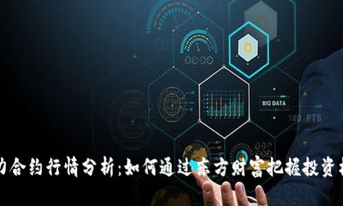 主力合约行情分析：如何通过东方财富把握投资机会