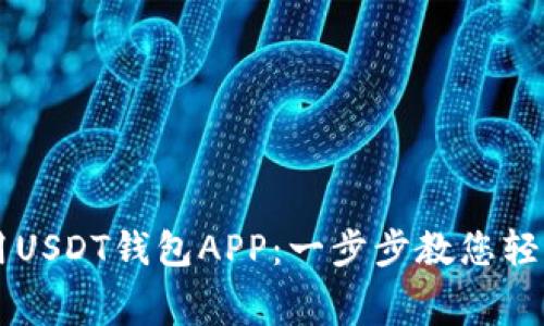 如何免费下载和使用USDT钱包APP：一步步教您轻松管理您的数字货币