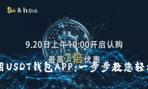 如何免费下载和使用USDT钱包APP：一步步教您轻松管理您的数字货币