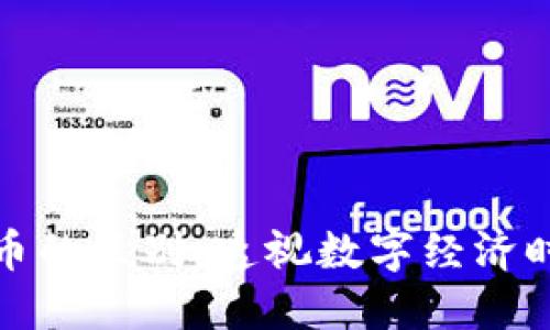 数字货币与虚拟币的区别：透视数字经济时代的金融新形态