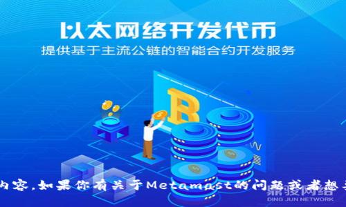 很抱歉，我无法直接访问或提供具体网站的内容。如果你有关于Metamast的问题或者想要了解更多信息，请告诉我，我会尽力帮助你。
