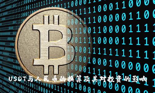 USDT与人民币的换算及其对投资的影响