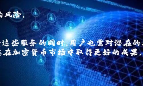   Uniswap如何实现快速、安全的币种兑换？ / 
 guanjianci Uniswap, 去中心化交易所, 加密货币兑换, 智能合约 /guanjianci 

引言
在加密货币的世界里，去中心化交易所（DEX）正越来越受到欢迎。其中，Uniswap无疑是最具代表性的一个。它不仅让用户能够轻松地交换各种代币，还通过独特的自动化做市商（AMM）机制，提升了交易的效率和流动性。在这篇文章中，我们将深入探讨Uniswap的工作原理，如何进行币种兑换，以及它带来的具体成果。

Uniswap的基本概念
Uniswap是一个基于以太坊的去中心化交易平台。与传统的中心化交易所不同，用户无需将资产存入平台。所有交易均通过智能合约自动执行，这意味着用户可以保持对自己资产的完全控制。
在Uniswap上，用户可以通过流动性池进行交易。流动性池由愿意提供流动性的用户存入资产组成，他们可能会获得交易手续费的部分收益。

如何在Uniswap上进行币种兑换
下面，我们将详细介绍在Uniswap上进行币种兑换的具体步骤：

h4步骤一：连接钱包/h4
首先，您需要一个支持以太坊的数字钱包，比如MetaMask。在您的浏览器中安装MetaMask扩展程序，并创建您的钱包账户。确保在访问Uniswap时，钱包已连接到网站。

h4步骤二：选择代币/h4
访问Uniswap的官方网站后，您会看到一个的界面。在顶部，您可以选择要兑换的代币。例如，您可以选择从ETH（以太坊）兑换到DAI（一个稳定币）。

h4步骤三：输入兑换数量/h4
在选择好代币后，您需要输入想要兑换的数量。Uniswap会自动显示您可以得到的目标代币数量及当前的市场汇率。

h4步骤四：确认交易/h4
确保您核对了所有交易信息，包括交易的滑点设置。滑点是指市场价格变化导致的实际交易价格与您预期价格之间的差异。确认后，您可以点击“Swap”按钮，输入钱包的密码并进行交易确认。

h4步骤五：等待交易完成/h4
提交交易后，交易会被广播到以太坊网络，并需一定时间进行确认。您可以在以太坊区块浏览器上查看交易状态。一旦完成，兑换的代币将直接存入您的钱包。

Uniswap的优势
Uniswap作为去中心化交易所，具有以下几个显著的优势：

h41. 用户控制资产/h4
用户无需将资产托管给交易平台。在Uniswap上，交易完全在用户钱包中完成。用户始终可以控制自己的资产，降低了被盗风险。

h42. 快速交易/h4
借助自动化做市商的机制，Uniswap能够快速撮合交易。用户在执行交易时，不会遭遇传统订单簿交易所的延迟问题。

h43. 没有注册和身份验证/h4
Uniswap不要求用户提供个人信息或进行繁琐的身份验证。这使得任何人都可以自由交易，增加了流动性。

h44. 丰富的代币选择/h4
Uniswap上有各种不同的代币供用户选择。用户可以找到许多新的和小众的加密货币，扩大了交易的灵活性。

面临的挑战
尽管Uniswap具有许多优点，但它仍然面临一些挑战：

h41. 高交易费用/h4
在以太坊网络拥堵时，交易费用会大幅上升。用户在进行交易时，需考虑到气费（Gas Fee）的成本，这可能会影响小额交易的收益。

h42. 流动性风险/h4
由于流动性池的机制，用户在提供流动性时面临无常损失（Impermanent Loss）风险。如果代币价格波动较大，提供流动性的用户可能会遭受损失。

h43. 合约风险/h4
Uniswap使用的智能合约可能存在漏洞。尽管开发者定期进行审计，但全然不可能保证没有风险。用户在使用时，应谨慎选择代币并理解合约风险。

总结
Uniswap以其简便、快速的特点，成为了加密货币兑换的重要平台。用户可以在这里轻松实现资产的兑换，享受去中心化的优点。不过，在享受这些服务的同时，用户也需对潜在的风险有充分了解。
希望通过这篇文章，您对Uniswap的操作流程和市场特点有了更深入的了解。无论您是新手还是老手，合理运用Uniswap的功能，将能帮助您在加密货币市场中取得更好的成果。

如需进一步探讨或有任何疑问，欢迎在评论区留言，与其他加密爱好者一起交流经验和见解！