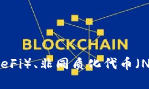 以太坊账号注册流程：一步步教你如何安全创建以太坊钱包

以太坊, 以太坊钱包, 以太坊账号, 以太坊注册/guanjianci

什么是以太坊？
以太坊是一个去中心化的平台，允许开发者构建和运行智能合约以及去中心化应用（DApps）。这意味着它不仅是数字货币，更是技术平台，通过区块链技术提供了强大的功能。与比特币不同，以太坊的目标是成为一个全球计算机，让每个人都能创造和使用数据。

为什么需要以太坊账号？
在以太坊网络上进行交易或参与去中心化应用，你需要拥有一个以太坊账号。这是你的数字身份，用于安全管理和存储你的以太坊资产。同时，它也是你参与各种智能合约的门票。

以太坊账号的类型
以太坊账号主要有两种类型：外部拥有账户和合约账户。外部拥有账户是由私钥控制的，用户可以通过钱包访问。合约账户则是程序代码生成的，是自动执行智能合约的基础。

创建以太坊账号之前的准备
在创建以太坊账号之前，需要准备一些事项。首先，选择一个安全、可靠的钱包。钱包的种类也很多，比如硬件钱包、软件钱包或在线钱包等。硬件钱包相对更安全，软件钱包则更为方便。了解各类钱包的优缺点是非常重要的。

以太坊钱包注册步骤
下面是以太坊钱包的注册流程。我们将以MetaMask钱包为例，详细说明如何注册： 

h4第一步：下载MetaMask/h4
访问MetaMask官网，选择适合你操作系统的版本进行下载。MetaMask支持Chrome、Firefox等多种浏览器，同时也可以在移动设备上使用。

h4第二步：安装MetaMask/h4
按照提示完成钱包的安装。安装成功后，MetaMask图标会出现在浏览器工具栏中。

h4第三步：注册新账户/h4
点击MetaMask图标，选择“开始”。然后选择“创建新钱包”，并设置一个强密码。这个密码将用于本地设备的解锁，确保你的财产安全。

h4第四步：备份私钥和助记词/h4
完成密码设置后，MetaMask会生成一组助记词。这是你找回钱包的唯一途径。务必要把助记词妥善保管，切勿分享给他人。强烈建议将助记词写在纸上，放在安全的地方。

h4第五步：确认助记词/h4
为了确保你已经正确备份了助记词，MetaMask会请你确认并按顺序输入。完成后，你将成功注册以太坊钱包账户。

h4第六步：进行第一次交易/h4
钱包创建后，你可以通过转入以太坊（ETH）或接收以太坊进行交易。也可以开始参与DApps，体验以太坊的魅力。

如何确保以太坊账号的安全
安全是数字资产管理的重要方面。以下是一些最佳实践，帮助你保护自己的以太坊账号：
ul
    listrong使用强密码：/strong确保你使用的密码包含字母、数字及特殊字符，且不易被猜测。/li
    listrong启用两步验证：/strong如果选择的钱包支持两步验证，务必启用，以增加安全层。/li
    listrong切勿分享助记词和私钥：/strong助记词和私钥是你钱包的生死线，切勿轻易共享。/li
    listrong定期更新钱包软件：/strong保持钱包软件和浏览器的最新版本，防止安全漏洞。/li
    listrong使用硬件钱包：/strong如果管理大量资产，考虑使用硬件钱包进行离线存储。/li
/ul

常见问题解答
在注册以太坊账号的过程中，可能会遇到一些问题。以下是一些常见问题及其解答：

h4我可以重置密码吗？/h4
如果忘记密码，可以通过助记词或私钥恢复钱包。但如果丢失了助记词，那么钱包中的资产将无法恢复。

h4以太坊账号是否需要注册费？/h4
创建以太坊钱包是免费的，但进行交易时需要支付