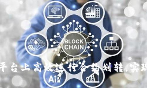 如何在Bitget平台上高效进行合约划转，实现资产灵活管理