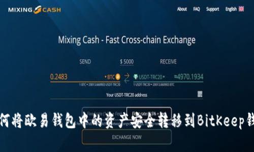如何将欧易钱包中的资产安全转移到BitKeep钱包