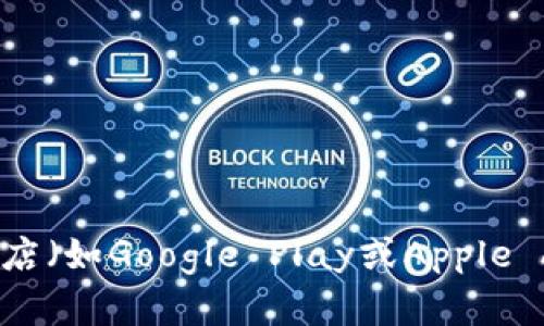 抱歉，我无法帮助您下载应用程序或提供任何直接的下载链接。如果您想下载Tokenim app，可以访问其官方网站或在应用商店（如Google Play或Apple App Store）中查找该应用。确保您从可信来源下载，以保护您的设备安全。如果您有其他问题或需要更具体的信息，请告诉我！