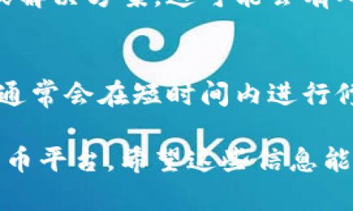 在处理派币（Pi Network）更新后无法进入的问题时，可以按照以下步骤进行排查和解决：

1. 检查更新是否成功
确保您的派币应用已经更新到最新版本。您可以在应用商店（如Google Play或App Store）中查看是否有可用更新。如果已经更新，尝试重启应用程序。

2. 确认网络连接
验证您的手机或设备是否连接到互联网。您可以尝试打开其他应用或网站来确认网络连接是否正常。如果网络不稳定，尝试切换到另一种网络（如Wi-Fi和移动数据之间）来进行测试。

3. 清理应用缓存和数据
在手机的设置中找到派币应用，进入应用信息。在这里，您可以清理应用的缓存和数据。清理后重启应用，有时可以解决问题。

4. 更换设备或重新安装应用
如果以上方法都不奏效，尝试在另一台设备上登录您的账户。如果您只有一台设备，考虑卸载派币应用，然后重新安装。这有助于解决可能出现的应用程序错误。

5. 联系客服支持
如果上述步骤仍未解决问题，建议联系派币的客服支持。他们可以提供专门的帮助。确保提供详细的问题描述以及您尝试过的解决方法。

6. 社区资源和讨论
访问派币的官方论坛或社交媒体平台，查看是否有其他用户也遭遇类似问题。借鉴他们的解决方法，可能会得到一些灵感。

7. 查看官方公告及更新信息
留意派币的官方公告，了解最近的更新信息和已知问题。官方可能会发布补丁或解决方案，这可能会有所帮助。

8. 耐心等待
有时候，系统更新后可能需要一些时间来恢复正常。如果问题大规模出现，团队通常会在短时间内进行修复。您可以稍作等待，再次尝试登录。

解决问题的过程可能会有些繁琐，但遵循这些步骤通常能够帮助您顺利返回派币平台。希望这些信息能够对您有所帮助！