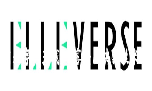 在区块链和加密货币的世界中，安全性是一个至关重要的话题。关于比特派（Bitpie）这样的数字钱包，许多人对其安全性表示关注，尤其是对于助记词的管理。下面，我将详细介绍比特派和助记词的相关内容，并回答“比特派会偷记助记词吗？”这个问题。

什么是比特派钱包？
比特派是一款多链数字资产钱包，支持多种主流加密货币。用户可以在比特派中安全地存储、管理和交易他们的数字资产。比特派以其用户友好的界面和高安全性而受到许多用户的喜爱。

助记词的作用
助记词是由一组单词组成的，用于恢复或导入数字钱包。每个钱包都有一个独特的助记词，它是访问和控制钱包资产的关键。用户在创建钱包时，必须妥善保管助记词。一旦丢失，用户将无法访问他们的资产。

比特派对于助记词的管理
比特派钱包在助记词的管理上采取了一系列措施以确保用户的安全。首先，用户在创建比特派钱包时，需要手动记录助记词。这意味着比特派不会也无法存储用户的助记词。用户必须自行保护这串信息。

比特派会偷记助记词吗？
比特派的钱包设计上并不会暗中记录或存储用户的助记词。用户的助记词生成后，会被保存在本地设备上，和比特派的服务器没有直接关系。只要用户不将助记词泄露给他人，比特派本身不会有任何干预或记录。

如何确保比特派钱包的安全性？
尽管比特派本身不会偷记助记词，但用户仍需采取一系列安全措施来保护自己的数字资产：
ul
listrong妥善保存助记词：/strong将助记词记录在安全的地方，最好是纸质文件，并将其放置在安全的环境中。/li
listrong使用强密码：/strong为比特派钱包设置强密码，避免使用容易被猜到的密码。/li
listrong启用双重认证：/strong如果比特派支持，务必启用双重认证，提高安全性。/li
listrong定期更新软件：/strong确保比特派应用程序保持最新版本，以获取最新的安全补丁。/li
listrong保持警惕：/strong对任何要求您提供助记词的请求保持警惕。真正的比特派不会在其他平台请求助记词。/li
/ul

总结
比特派本身不会偷记用户的助记词。用户必须对自己的信息负责，妥善管理助记词及其相关的安全措施。通过遵循最佳实践，用户可以有效保护他们的数字资产，确保在使用比特派钱包时的安全。

常见问题解答
在讨论比特派和助记词的过程中，用户可能会有一些其他的疑虑。下面是一些常见问题及其解答：

如果我忘记了助记词怎么办？
如果忘记助记词，无法恢复钱包中的资产。因此，建议在创建钱包时，要将助记词妥善保存。如果遗忘，可能会导致无法访问钱包。

我可以与他人分享我的助记词吗？
绝对不可以！助记词就像你的银行密码，任何人获取到你的助记词，都可以完全控制并盗取你的资产。

比特派钱包安全吗？
总体来说，比特派钱包在安全性设计上是牢靠的。然而，用户安全意识的缺失仍可能导致风险，因此用户也需提高安全防范意识。

总结与建议
比特派是一款优秀的数字资产钱包，用户只需对自己的助记词负责。保持警惕，妥善管理助记词，并采用必要的安全措施，能够在很大程度上保护用户的数字资产安全。无论使用哪种数字钱包，用户始终需谨记：安全在于自己，保护好自己的信息才是确保资产安全的根本。

通过以上对比特派钱包及助记词的介绍，相信大家对安全问题有了更深入的了解。希望每位用户都能安全、放心地使用数字资产钱包，享受区块链技术带来的方便与创新。