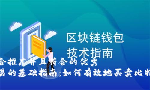 思考一个适合推广并且符合的优秀  
数字货币交易的基础指南：如何有效地买卖比特币与以太坊