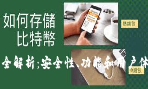 币圈三大钱包全解析：安全性、功能和用户体验的完美结合