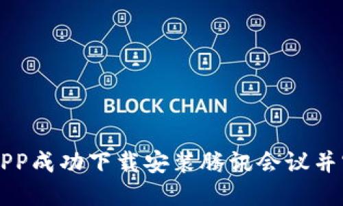 如何通过OK钱包APP成功下载安装腾讯会议并实现高效在线会议