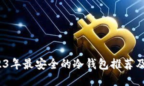 揭秘：2023年最安全的冷钱包推荐及使用指南
