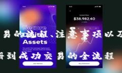 为了方便用户了解在OK平台上进行交易的流程、注