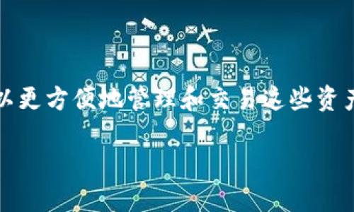 小狐钱包怎么添加Heco链？详细指南与技巧

小狐钱包, Heco链, 添加链, 加密货币/guanjianci

引言
在如今这个数字货币快速发展的时代，钱包的选择和使用显得尤为重要。作为一款被广泛使用的加密货币钱包，小狐钱包因其用户友好界面和多功能特色而受到许多用户的青睐。而在小狐钱包中添加Heco链，则可以使用户更方便地管理和交易在该链上运行的代币。本文将为你详细介绍如何在小狐钱包中添加Heco链，并提供一些实用的技巧与建议。

什么是Heco链？
在了解如何添加Heco链之前，首先我们要知道Heco链的基本定义和特点。Heco（Huobi Eco-Chain）是火币集团推出的高性能公链。它采用了以太坊的EVM（以太坊虚拟机）技术，这使得其可以支持以太坊生态中的各种DApp（去中心化应用）。Heco链的交易速度快，手续费低，这使得其成为开发者和用户的热门选择。

小狐钱包的基本功能
小狐钱包是一款多链支持的钱包，提供了安全便捷的加密货币存储、转账、兑换等功能。用户在使用小狐钱包时，可以随时随地管理自己的数字资产。无论是比特币、以太坊，还是其他链上的代币，小狐钱包都能支持存储和交易。特别是在Heco链上，越来越多的项目和代币不断涌现，让用户在这个平台上有更多选择。

添加Heco链的步骤
接下来，我们来看一下如何在小狐钱包中添加Heco链。以下是详细步骤：

h4步骤一：下载并安装小狐钱包/h4
如果你还没有安装小狐钱包，可以前往应用商店或官方网站下载并安装。小狐钱包支持多个平台，包括iOS和Android。

h4步骤二：创建或导入钱包/h4
安装完成后，打开小狐钱包。如果你是新用户，可以选择创建一个新钱包。根据指示设置密码，并备份好助记词，确保你的钱包安全。如果你已有钱包，可以选择导入，输入助记词或私钥即可。

h4步骤三：进入链管理界面/h4
完成钱包创建或导入后，登录到你的钱包。进入主界面，找到“链管理”或“添加链”的选项，通常这个选项在设置菜单里。

h4步骤四：选择添加Heco链/h4
在链管理界面，选择“添加链”。你将看到一系列可添加的链。在列表中找到“Heco链”，点击进入。

h4步骤五：输入Heco链的网络信息/h4
如果Heco链不在预设列表中，可能需要手动输入链的网络信息。这些信息包括链名称、节点URL、链ID、货币符号等。以下是Heco链的基本信息：
ul
li链名称：Heco/li
li节点URL：根据你的需要选择主节点或其他节点/li
li链ID：128/li
li货币符号：HT（Heco Token）/li
/ul
填入上述信息后，确认无误，点击“保存”或“添加”。

确认添加成功
完成上述步骤后，你会回到链管理界面。在其中找到Heco链，确认其状态为“已添加”或“在线”。如果有任何问题，可以尝试重启钱包或者检查网络设置。

在Heco链上进行交易
当你成功添加Heco链后，就可以开始在链上进行交易了。你可以通过小狐钱包发送、接收Heco链上的代币。使用时，请确保你已经熟悉Heco链上各个代币的特性和交易规则。

安全提示
在使用数字钱包时，安全是最重要的。以下是一些安全提示：
ul
li定期更新钱包版本，确保使用最新版的小狐钱包，获取到最新的安全防护。/li
li不要随便分享你的助记词和私钥，确保这些信息的安全。/li
li定期备份钱包信息，避免因设备损坏或丢失而导致的资产损失。/li
li对任何要求提供个人信息或助记词的网站保持警惕，保护好自己的隐私。/li
/ul

总结
添加Heco链到小狐钱包是一个简单的过程，只需按照上述步骤即可轻松完成。随着Heco生态的不断发展，越来越多的项目将在该链上发布。通过小狐钱包，你可以更方便地管理和交易这些资产。希望本文的介绍能帮助你顺利添加Heco链，并在加密货币的世界中获益。

当然，数字货币市场瞬息万变，交易时务必要做好风险控制，切忌投资过度。希望大家都能在这个充满机遇的时代里，找到自己的投资之路。