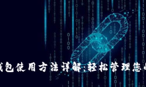 数字钱包使用方法详解：轻松管理您的财务