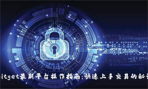 Bitget最新平台操作指南：快速上手交易的秘诀