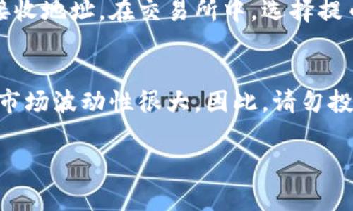 在购买 Tokenim 或其他加密货币之前，您需要了解一些基本的步骤和注意事项。以下是一个简明的指南，帮助您顺利购买 Tokenim。

第一步：了解 Tokenim
在购买任何加密货币之前，您需要先了解它的基本信息。Tokenim 是一种新兴的数字资产，通常与去中心化金融（DeFi）或某些特定用途相关联。了解其背景、用途和市场表现可以帮助您做出明智的投资决定。

第二步：选择一个钱包
为了存储您的 Tokenim，您需要选择一个合适的数字钱包。数字钱包有多种形式，包括软件钱包、硬件钱包和纸钱包。软件钱包方便快捷，但相对安全性较低；硬件钱包安全性高，但使用上稍显复杂。选择适合自己的钱包类型非常重要。

第三步：注册一个交易所账户
购买 Tokenim 通常需要通过加密货币交易所进行。首先，选择一个知名的、支持 Tokenim 交易的交易所。例如， Binance、Coinbase 或其他大型平台。在选择之前，可以查看其手续费、交易对、用户评价等信息。
注册时，通常需要提供一些个人信息并进行身份验证。请确保使用强密码，并开启双重验证以提高账户的安全性。

第四步：充值资金
在交易所注册完成后，您需要向账户充值。大多数交易所支持多种充值方式，如银行卡转账、信用卡或其他加密货币转账。根据交易所的规定，将资金转入您的账户。

第五步：购买 Tokenim
当您的账户成功充值后，就可以购买 Tokenim 了。在交易所界面中，找到 Tokenim 的交易对，即与其他货币（如 BTC 或 USDT）的交易选项。输入您想要购买的数量和价格，然后确认交易。确保仔细检查订单信息，以避免不必要的损失。

第六步：提取到钱包
完成购买后，最安全的做法是将 Tokenim 从交易所提取到您之前选择的钱包中。进入您的钱包，生成接收地址。在交易所中，选择提币，输入您的钱包地址和转账数量，确认操作。一般交易可能需要一些时间完成。

总结
购买 Tokenim 是一个相对简单的过程，但重要的是要做足功课，了解相关知识，以避免潜在风险。加密市场波动性很大，因此，请勿投入超出自己承受能力的资金。同时，保持警惕，确保您的账户和钱包的安全是非常必要的。

希望这份指南能帮助您顺利购买 Tokenim。如有其他问题，欢迎随时咨询！