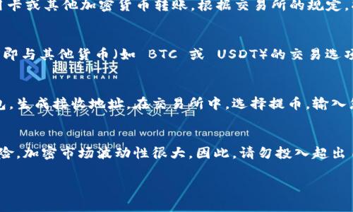 在购买 Tokenim 或其他加密货币之前，您需要了解一些基本的步骤和注意事项。以下是一个简明的指南，帮助您顺利购买 Tokenim。

第一步：了解 Tokenim
在购买任何加密货币之前，您需要先了解它的基本信息。Tokenim 是一种新兴的数字资产，通常与去中心化金融（DeFi）或某些特定用途相关联。了解其背景、用途和市场表现可以帮助您做出明智的投资决定。

第二步：选择一个钱包
为了存储您的 Tokenim，您需要选择一个合适的数字钱包。数字钱包有多种形式，包括软件钱包、硬件钱包和纸钱包。软件钱包方便快捷，但相对安全性较低；硬件钱包安全性高，但使用上稍显复杂。选择适合自己的钱包类型非常重要。

第三步：注册一个交易所账户
购买 Tokenim 通常需要通过加密货币交易所进行。首先，选择一个知名的、支持 Tokenim 交易的交易所。例如， Binance、Coinbase 或其他大型平台。在选择之前，可以查看其手续费、交易对、用户评价等信息。
注册时，通常需要提供一些个人信息并进行身份验证。请确保使用强密码，并开启双重验证以提高账户的安全性。

第四步：充值资金
在交易所注册完成后，您需要向账户充值。大多数交易所支持多种充值方式，如银行卡转账、信用卡或其他加密货币转账。根据交易所的规定，将资金转入您的账户。

第五步：购买 Tokenim
当您的账户成功充值后，就可以购买 Tokenim 了。在交易所界面中，找到 Tokenim 的交易对，即与其他货币（如 BTC 或 USDT）的交易选项。输入您想要购买的数量和价格，然后确认交易。确保仔细检查订单信息，以避免不必要的损失。

第六步：提取到钱包
完成购买后，最安全的做法是将 Tokenim 从交易所提取到您之前选择的钱包中。进入您的钱包，生成接收地址。在交易所中，选择提币，输入您的钱包地址和转账数量，确认操作。一般交易可能需要一些时间完成。

总结
购买 Tokenim 是一个相对简单的过程，但重要的是要做足功课，了解相关知识，以避免潜在风险。加密市场波动性很大，因此，请勿投入超出自己承受能力的资金。同时，保持警惕，确保您的账户和钱包的安全是非常必要的。

希望这份指南能帮助您顺利购买 Tokenim。如有其他问题，欢迎随时咨询！