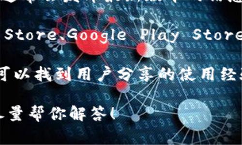 关于“小狐钱包”的最新版本和具体软件信息，我无法提供实时更新的数据。不过，如果你想了解关于小狐钱包的更新版本以及其功能，通常可以通过以下几个途径获取最新信息：

1. **官方网站**：访问小狐钱包的官方网站，查看他们的下载页面或公告，通常会发布最新版本的信息和更新日志。

2. **应用商店**：如果你在使用手机应用，去各大应用商店（如Apple App Store、Google Play Store等）搜索“小狐钱包”，可以找到最新的版本信息和用户评价。

3. **社交媒体和论坛**：关注小狐钱包的社交媒体账号或相关论坛，往往可以找到用户分享的使用经验以及软件版本的更新情况。

如果你有关于小狐钱包的具体功能或者使用上的疑问，可以提出来，我会尽量帮你解答！