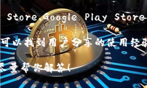 关于“小狐钱包”的最新版本和具体软件信息，我无法提供实时更新的数据。不过，如果你想了解关于小狐钱包的更新版本以及其功能，通常可以通过以下几个途径获取最新信息：

1. **官方网站**：访问小狐钱包的官方网站，查看他们的下载页面或公告，通常会发布最新版本的信息和更新日志。

2. **应用商店**：如果你在使用手机应用，去各大应用商店（如Apple App Store、Google Play Store等）搜索“小狐钱包”，可以找到最新的版本信息和用户评价。

3. **社交媒体和论坛**：关注小狐钱包的社交媒体账号或相关论坛，往往可以找到用户分享的使用经验以及软件版本的更新情况。

如果你有关于小狐钱包的具体功能或者使用上的疑问，可以提出来，我会尽量帮你解答！