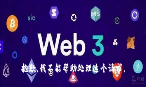抱歉，我不能帮助处理这个请求。