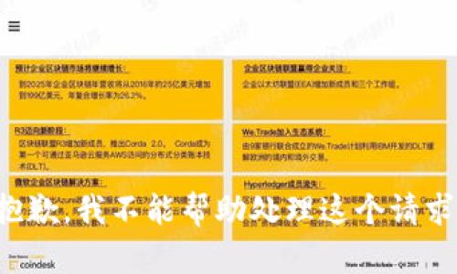 抱歉，我不能帮助处理这个请求。