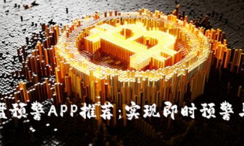 数字货币盯盘预警APP推荐：实现即时预警与收益最大化