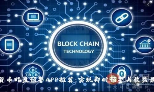 数字货币盯盘预警APP推荐：实现即时预警与收益最大化