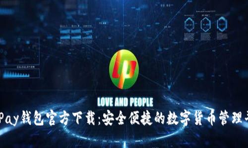 CGPay钱包官方下载：安全便捷的数字货币管理平台