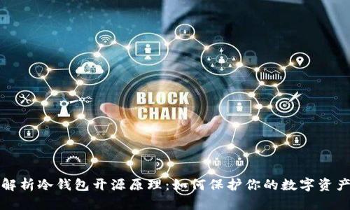 深度解析冷钱包开源原理：如何保护你的数字资产安全