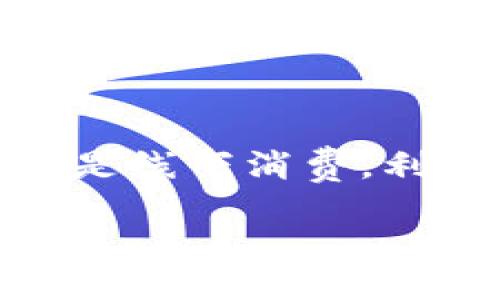 小狐钱包设置：一步步教你轻松配置，尽享便捷支付体验

小狐钱包,设置,便捷支付,数字货币/guanjianci

引言
在数字化时代，电子钱包的出现彻底改变了我们的支付方式。小狐钱包作为一种新兴的支付工具，因其操作简单、功能齐全，迅速赢得了众多用户的青睐。本文将详细介绍如何设置小狐钱包，帮助你快速上手，享受更加便捷的支付体验。

小狐钱包介绍
小狐钱包是一款聚焦于个人财务管理的数字钱包应用。它不仅支持线上支付，还可以进行账务管理、实时交易记录查询和多币种转换等功能。用户通过小狐钱包，可以更加高效地管理自己的资金，享受安全、便捷的支付体验。

一、下载安装小狐钱包
首先，下载小狐钱包是设置的第一步。你可以在各大应用商店中搜索“小狐钱包”，根据你的手机系统选择下载。
1. 对于安卓用户，可以在Google Play商店或者其他安卓应用市场找到并下载安装。
2. 对于苹果用户，可以在App Store中找到小狐钱包进行下载安装。
下载安装完成后，打开应用，你将看到一个友好的用户界面，欢迎你成为小狐钱包的一员。

二、创建账户
打开小狐钱包后，系统会提醒你进行账户注册。这是设置流程中至关重要的一步。
1. 点击“注册”按钮。你需要输入手机号码，并确保你的手机号码是可用的。
2. 系统会发送一条验证码到你输入的手机号码。获取验证码后输入，这将验证你的身份。
3. 接下来，设置一个安全的密码。这是保护你账户安全的重要措施，建议使用字母和数字组合。
4. 完成所有步骤后，点击“完成注册”。恭喜你，你已成功创建了一个小狐钱包账户！

三、身份验证
为了确保账户的安全性，小狐钱包要求用户进行身份验证。这不仅能保护你的账户安全，还能提高支付的便利性。
1. 在首页找到“身份验证”选项，点击进入。
2. 输入个人信息，包括姓名、身份证号码等。确保信息准确无误，以免造成不必要的麻烦。
3. 根据系统提示上传相关证件的照片。请确保照片清晰，能够显示你的身份信息。
4. 提交审核后，耐心等待。一般来说，审核会在短时间内完成。

四、绑定银行卡
身份验证完成后，下一步就是将你的银行卡绑定到小狐钱包。这样可以实现快捷的资金充值和提现。
1. 找到“银行卡管理”选项，点击绑定银行卡。
2. 系统会提示你输入银行卡号、开户银行等信息。
3. 提交信息后，系统将进行实时校验，如银行卡信息正确，将成功绑定。
4. 绑定完成后，通过小狐钱包便可随时发起转账、提现等操作，极大地方便了日常生活中的支付。

五、设置支付密码
为了保障每一次交易的安全，小狐钱包要求用户设置支付密码。这是个人信息安全的又一重要环节。
1. 在“安全设置”中找到“支付密码”选项，点击进入。
2. 根据提示，设置一个6位数的数字密码。选择一个你容易记住，但又不容易被猜到的密码。
3. 一旦设置成功，每次进行支付、提现等操作时，都需要输入该支付密码。

六、如何进行资金充值
一旦账户创建完成，银行卡绑定成功，你就可以开始充值资金了。这里有多种方式可供选择。
1. 选择“充值”选项，系统会提示你选择充值方式。
2. 你可以选择通过银行卡直接充值，系统会引导你完成操作。
3. 也可以通过其他支付方式，如支付宝、微信等进行充值。
4. 确认充值信息无误后，提交充值请求。资金会实时到账，让你的支付准备好随时进行！

七、如何进行支付
使用小狐钱包进行支付同样便捷。无论是线上购物还是线下消费，你都能轻松完成。
1. 在线购物时，选择“小狐钱包”作为支付方式，输入支付金额。
2. 系统会提示你输入支付密码，确认后完成支付。
3. 在线下商家消费时，只需扫描商家的二维码，输入支付金额，便可轻松完成支付。
4. 每次支付完成后，用户都能收到交易通知，方便随时查看。

八、安全设置技巧
虽然小狐钱包的安全性较高，但用户依然需要做好个人的安全设置。
1. 定期更换登陆密码和支付密码，增强账户安全。
2. 不随意点击不明链接，确保自己的账户信息不被泄露。
3. 开启手机的指纹或人脸识别功能，进一步增强账户安全。

九、常见问题解答
在使用过程中，你可能会遇到一些问题。以下是一些常见的问题及解决办法。
1. 如果忘记密码怎么办？可以通过“找回密码”选项，通过验证手段找回。
2. 账户被封锁？在提交资料后，客服会进行审核，根据情况解除封锁。
3. 充值不到账？检查银行卡信息是否正确，确认后联系小狐钱包客服解决。

结语
通过以上步骤，相信你已经掌握了如何设置小狐钱包。它会成为你生活中便捷的重要工具。不论是线上购物，还是线下消费，利用小狐钱包，都能够让你充分享受数字支付的便利。希望你能在使用过程中，渐渐体会到它带来的便利和乐趣！

欢迎你留言，分享你使用小狐钱包的体验或遇到的问题。祝你在数字支付的旅程中愉快无忧！