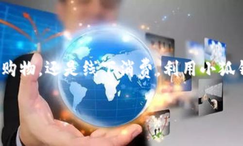 小狐钱包设置：一步步教你轻松配置，尽享便捷支付体验

小狐钱包,设置,便捷支付,数字货币/guanjianci

引言
在数字化时代，电子钱包的出现彻底改变了我们的支付方式。小狐钱包作为一种新兴的支付工具，因其操作简单、功能齐全，迅速赢得了众多用户的青睐。本文将详细介绍如何设置小狐钱包，帮助你快速上手，享受更加便捷的支付体验。

小狐钱包介绍
小狐钱包是一款聚焦于个人财务管理的数字钱包应用。它不仅支持线上支付，还可以进行账务管理、实时交易记录查询和多币种转换等功能。用户通过小狐钱包，可以更加高效地管理自己的资金，享受安全、便捷的支付体验。

一、下载安装小狐钱包
首先，下载小狐钱包是设置的第一步。你可以在各大应用商店中搜索“小狐钱包”，根据你的手机系统选择下载。
1. 对于安卓用户，可以在Google Play商店或者其他安卓应用市场找到并下载安装。
2. 对于苹果用户，可以在App Store中找到小狐钱包进行下载安装。
下载安装完成后，打开应用，你将看到一个友好的用户界面，欢迎你成为小狐钱包的一员。

二、创建账户
打开小狐钱包后，系统会提醒你进行账户注册。这是设置流程中至关重要的一步。
1. 点击“注册”按钮。你需要输入手机号码，并确保你的手机号码是可用的。
2. 系统会发送一条验证码到你输入的手机号码。获取验证码后输入，这将验证你的身份。
3. 接下来，设置一个安全的密码。这是保护你账户安全的重要措施，建议使用字母和数字组合。
4. 完成所有步骤后，点击“完成注册”。恭喜你，你已成功创建了一个小狐钱包账户！

三、身份验证
为了确保账户的安全性，小狐钱包要求用户进行身份验证。这不仅能保护你的账户安全，还能提高支付的便利性。
1. 在首页找到“身份验证”选项，点击进入。
2. 输入个人信息，包括姓名、身份证号码等。确保信息准确无误，以免造成不必要的麻烦。
3. 根据系统提示上传相关证件的照片。请确保照片清晰，能够显示你的身份信息。
4. 提交审核后，耐心等待。一般来说，审核会在短时间内完成。

四、绑定银行卡
身份验证完成后，下一步就是将你的银行卡绑定到小狐钱包。这样可以实现快捷的资金充值和提现。
1. 找到“银行卡管理”选项，点击绑定银行卡。
2. 系统会提示你输入银行卡号、开户银行等信息。
3. 提交信息后，系统将进行实时校验，如银行卡信息正确，将成功绑定。
4. 绑定完成后，通过小狐钱包便可随时发起转账、提现等操作，极大地方便了日常生活中的支付。

五、设置支付密码
为了保障每一次交易的安全，小狐钱包要求用户设置支付密码。这是个人信息安全的又一重要环节。
1. 在“安全设置”中找到“支付密码”选项，点击进入。
2. 根据提示，设置一个6位数的数字密码。选择一个你容易记住，但又不容易被猜到的密码。
3. 一旦设置成功，每次进行支付、提现等操作时，都需要输入该支付密码。

六、如何进行资金充值
一旦账户创建完成，银行卡绑定成功，你就可以开始充值资金了。这里有多种方式可供选择。
1. 选择“充值”选项，系统会提示你选择充值方式。
2. 你可以选择通过银行卡直接充值，系统会引导你完成操作。
3. 也可以通过其他支付方式，如支付宝、微信等进行充值。
4. 确认充值信息无误后，提交充值请求。资金会实时到账，让你的支付准备好随时进行！

七、如何进行支付
使用小狐钱包进行支付同样便捷。无论是线上购物还是线下消费，你都能轻松完成。
1. 在线购物时，选择“小狐钱包”作为支付方式，输入支付金额。
2. 系统会提示你输入支付密码，确认后完成支付。
3. 在线下商家消费时，只需扫描商家的二维码，输入支付金额，便可轻松完成支付。
4. 每次支付完成后，用户都能收到交易通知，方便随时查看。

八、安全设置技巧
虽然小狐钱包的安全性较高，但用户依然需要做好个人的安全设置。
1. 定期更换登陆密码和支付密码，增强账户安全。
2. 不随意点击不明链接，确保自己的账户信息不被泄露。
3. 开启手机的指纹或人脸识别功能，进一步增强账户安全。

九、常见问题解答
在使用过程中，你可能会遇到一些问题。以下是一些常见的问题及解决办法。
1. 如果忘记密码怎么办？可以通过“找回密码”选项，通过验证手段找回。
2. 账户被封锁？在提交资料后，客服会进行审核，根据情况解除封锁。
3. 充值不到账？检查银行卡信息是否正确，确认后联系小狐钱包客服解决。

结语
通过以上步骤，相信你已经掌握了如何设置小狐钱包。它会成为你生活中便捷的重要工具。不论是线上购物，还是线下消费，利用小狐钱包，都能够让你充分享受数字支付的便利。希望你能在使用过程中，渐渐体会到它带来的便利和乐趣！

欢迎你留言，分享你使用小狐钱包的体验或遇到的问题。祝你在数字支付的旅程中愉快无忧！