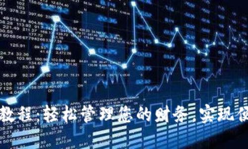 购宝钱包使用教程：轻松管理您的财务，实现便捷支付和理财