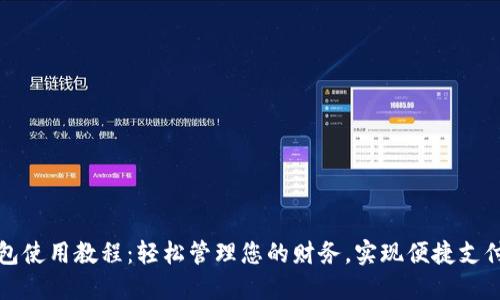购宝钱包使用教程：轻松管理您的财务，实现便捷支付和理财