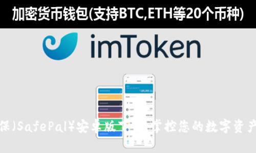 安全保（SafePal）安卓版下载：掌控您的数字资产安全