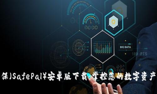 安全保（SafePal）安卓版下载：掌控您的数字资产安全