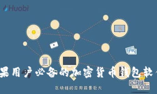 2023年苹果用户必备的加密货币钱包软件推荐下载